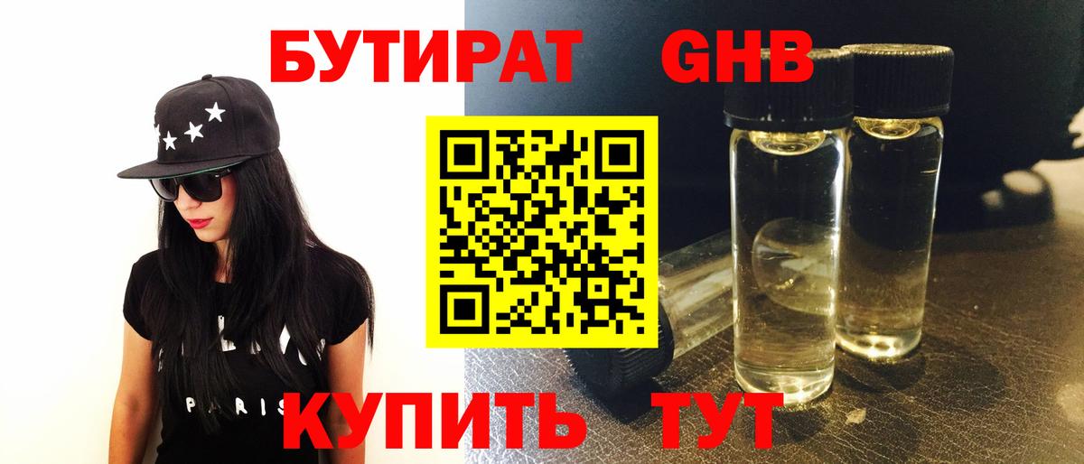 БУТИРАТ 99% Темрюк