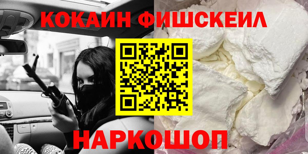 Кокаин Колумбийский  Cocaine Fish Scale  Вход с VPN  Темрюк 