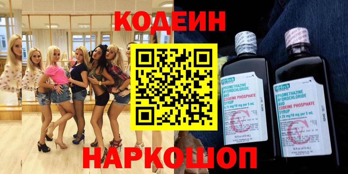 Codein Purple Drank  Вход с VPN  Темрюк  Кодеин напиток Lean (лин) 